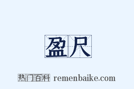 盈尺是什么意思的图片